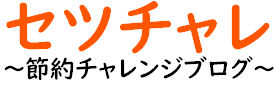 セツチャレ