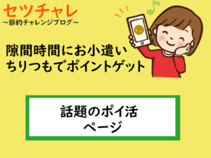 節約チャレンジ　セツチャレ　ポイ活