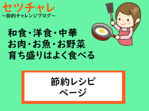節約チャレンジ　セツチャレ　節約レシピ