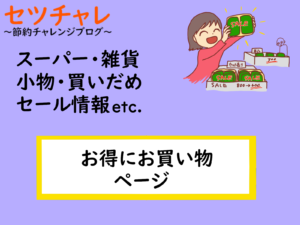 節約チャレンジ　セツチャレ　お得にお買い物