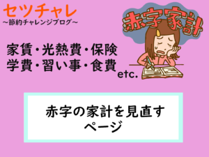 家計見直し　赤字家計　節約チャレンジ　セツチャレ